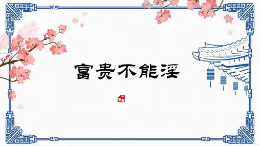 第23课《富贵不能淫》课件(共35张ppt).ppt