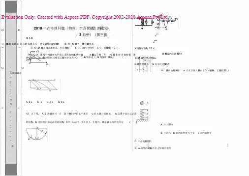 2018年高考物理全真模拟题(新课标Ⅰ卷)(3月)(第三练)(附精品解析)