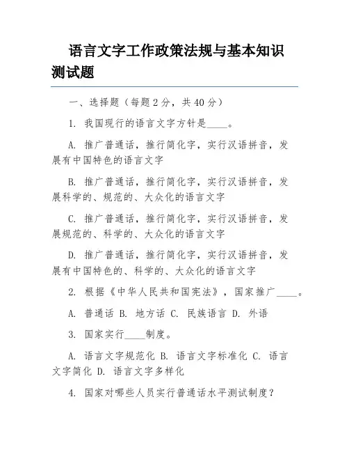 语言文字工作政策法规与基本知识测试题