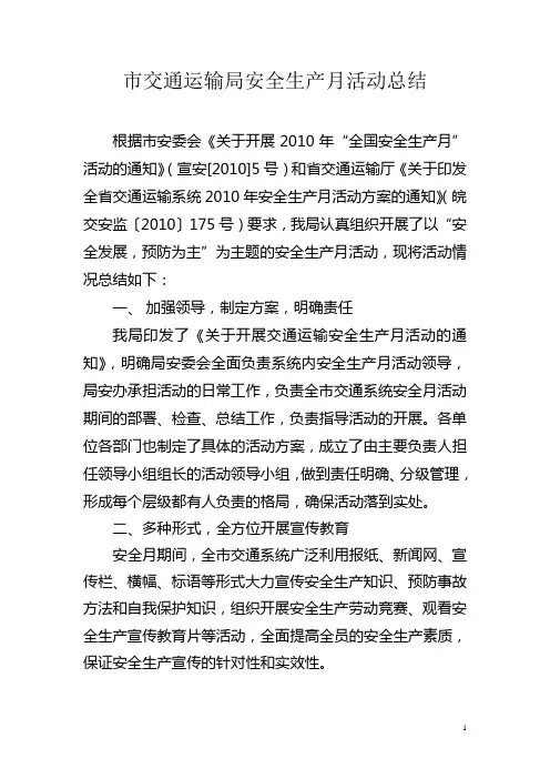 市交通运输局安全生产月活动总结