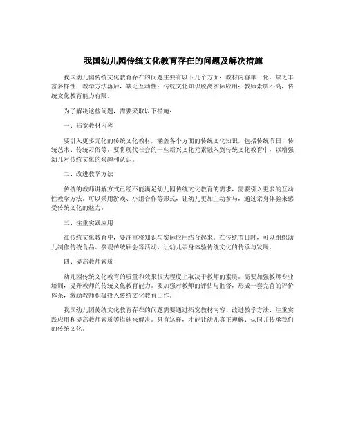 我国幼儿园传统文化教育存在的问题及解决措施