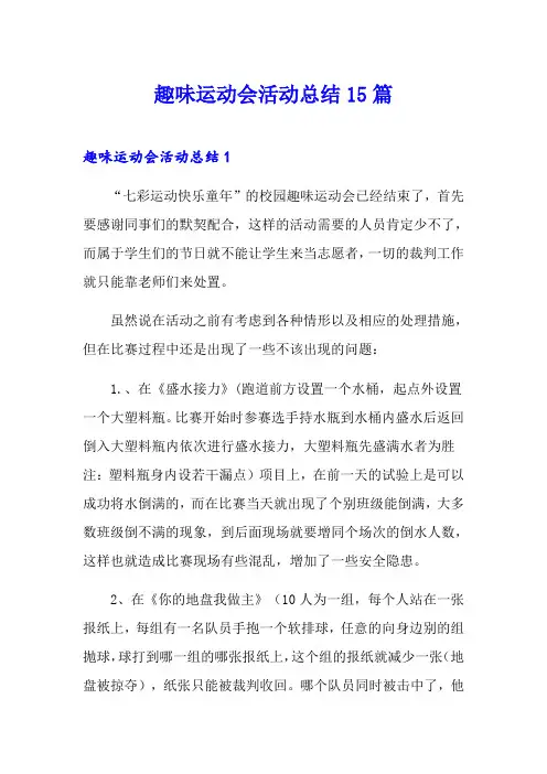 趣味运动会活动总结15篇