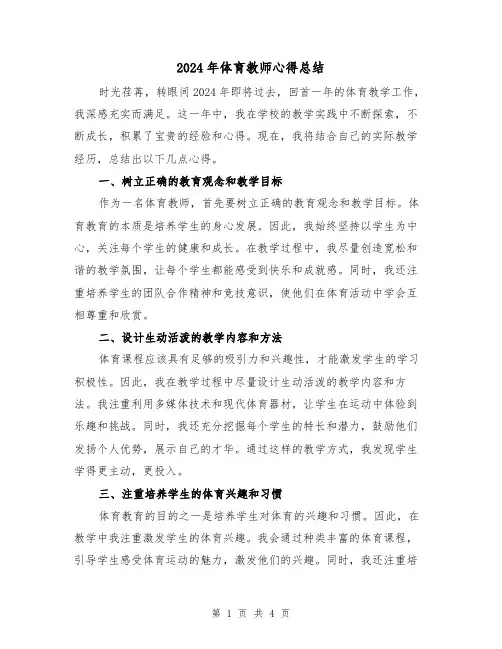 2024年体育教师心得总结(2篇)