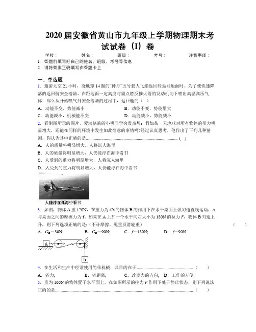 最新2020届安徽省黄山市九年级上学期物理期末考试试卷(I)卷及解析
