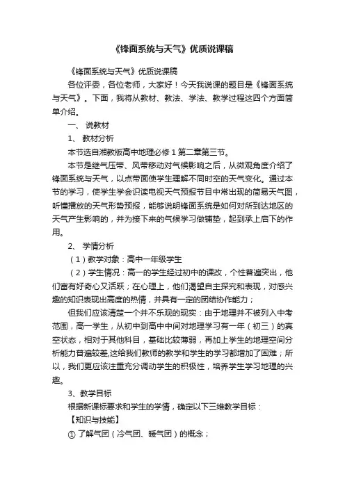 《锋面系统与天气》优质说课稿