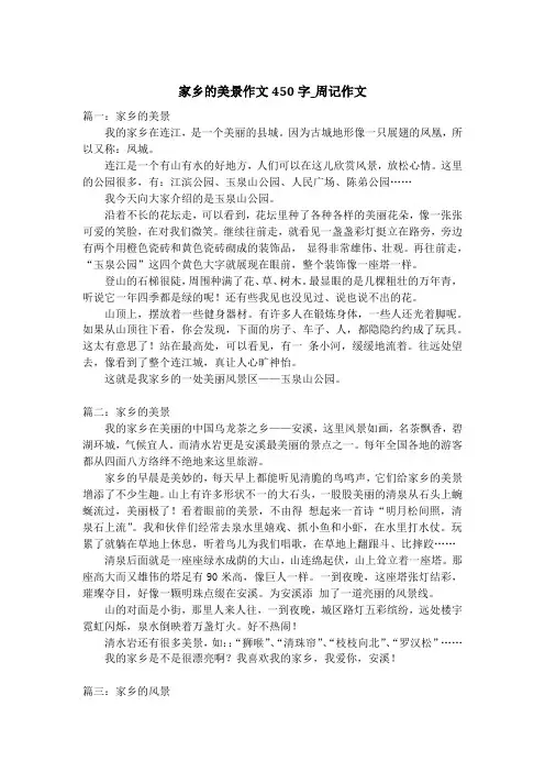 家乡的美景作文450字_周记作文