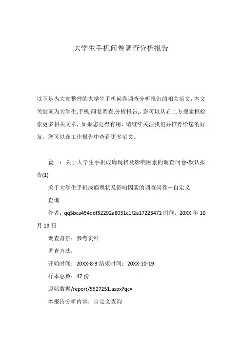 大学生手机问卷调查分析报告