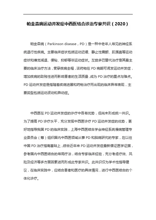 帕金森病运动并发症中西医结合诊治专家共识(2020)