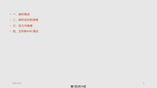 专题六大学生挫折与压力应对PPT课件