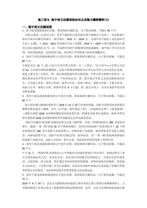 高三语文 高中语文压缩语段知识点及练习题附解析(1)