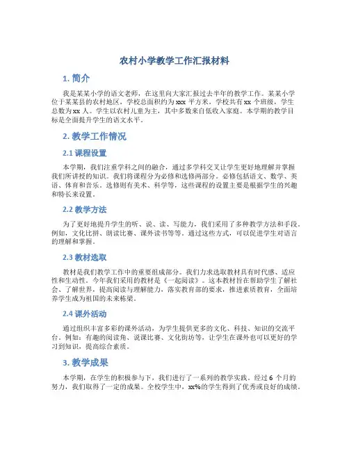 农村小学教学工作汇报材料