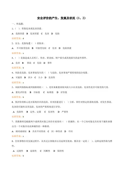 安评复习题
