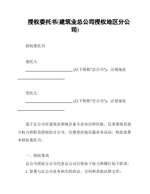 授权委托书(建筑业总公司授权地区分公司)