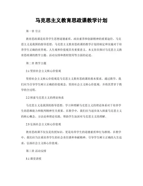 马克思主义教育思政课教学计划