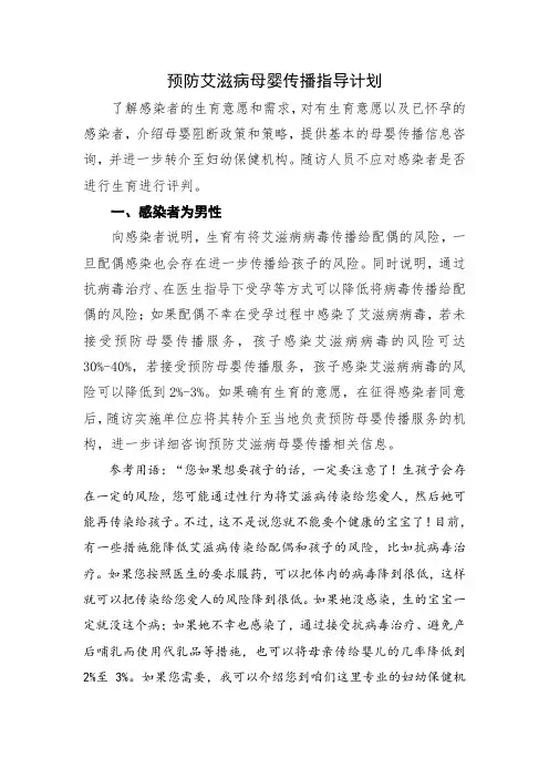 预防艾滋病母婴传播指导计划 