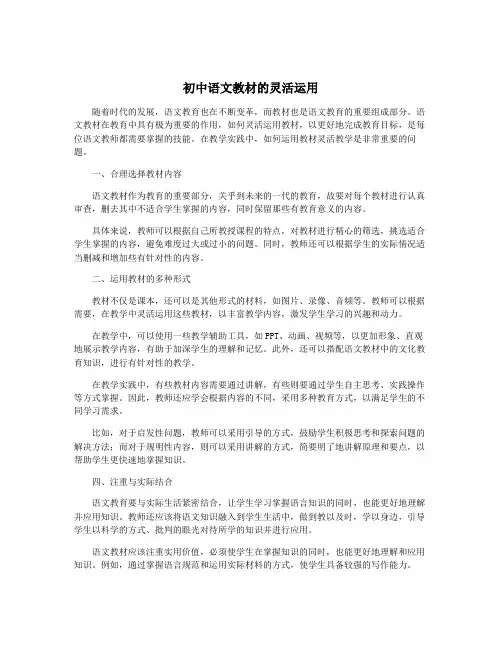 初中语文教材的灵活运用