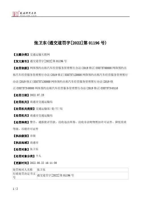 张卫东(通交道罚字[2022]第01196号)