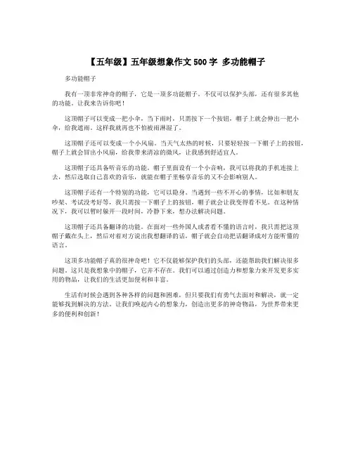 【五年级】五年级想象作文500字 多功能帽子