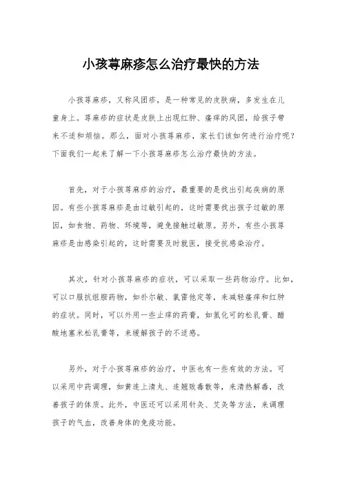 小孩荨麻疹怎么治疗最快的方法