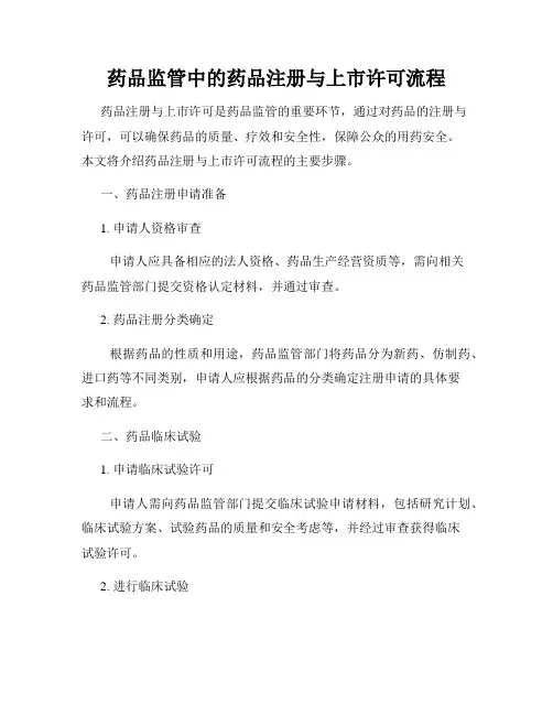 药品监管中的药品注册与上市许可流程