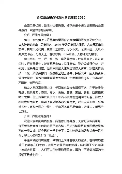 介绍山西景点导游词5篇集锦2020