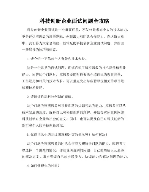 科技创新企业面试问题全攻略