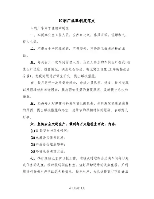 印刷厂规章制度范文（五篇）