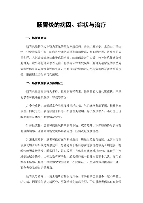 肠胃炎的病因、症状与治疗