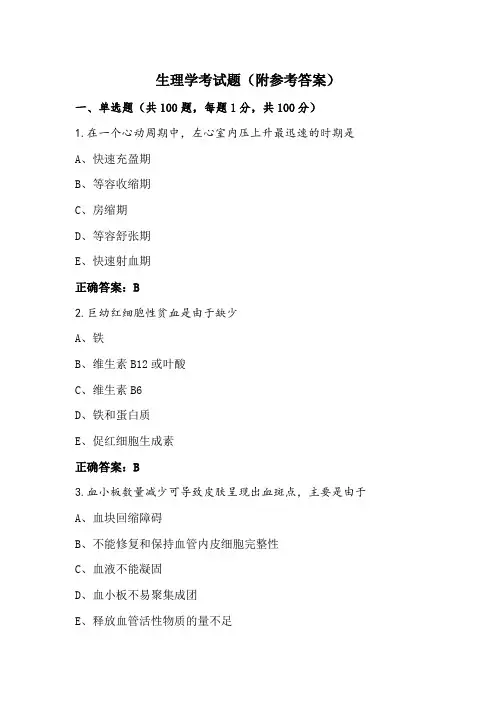 生理学考试题(附参考答案)