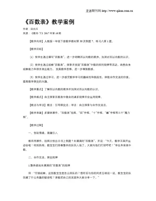 《百数表》教学案例