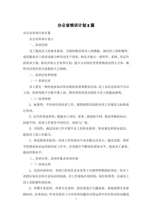 办公室培训计划8篇