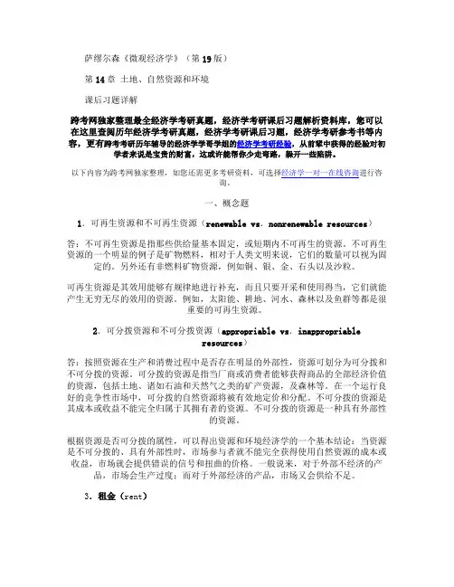 萨缪尔森《微观经济学》(第19版)习题详解(含考研真题)(第.