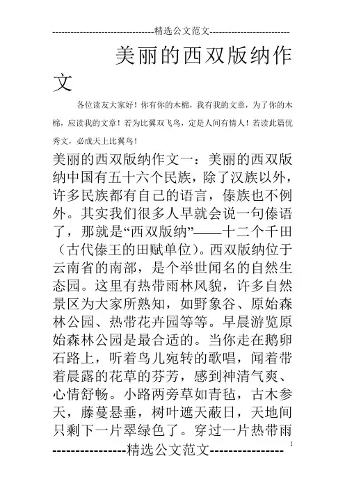 美丽的西双版纳作文