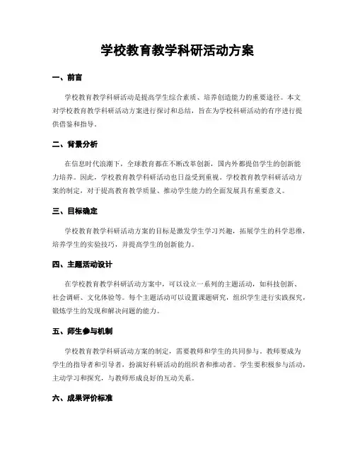 学校教育教学科研活动方案