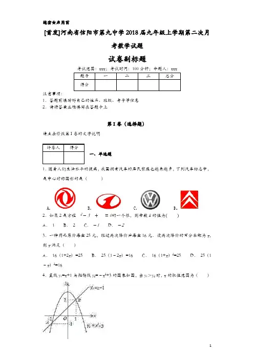 [首发]河南省信阳市第九中学2018届九年级上学期第二次月考数学试题-51279133f9424dd38b0c7a8cc0a28468