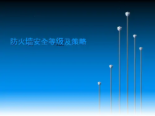 防火墙安全等级及策略