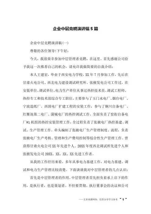 企业中层竞聘演讲稿5篇