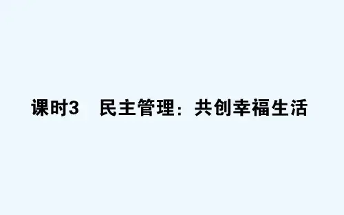 2020_2021学年高中政治第一单元公民的政治生活2.3民主管理：共创幸福生活课件新人教版必修2
