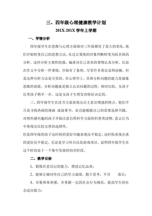 小学生心理健康教育计划 3