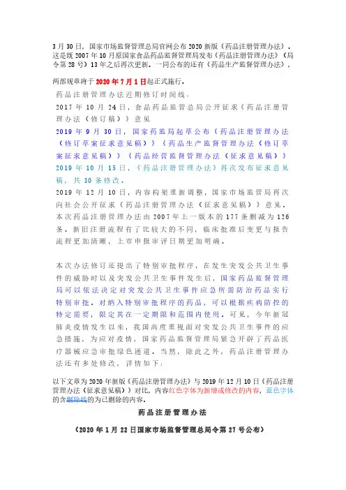 最新版《药品注册管理办法》完整内容新旧对比