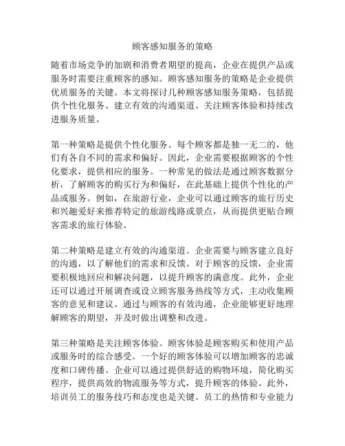 顾客感知服务的策略