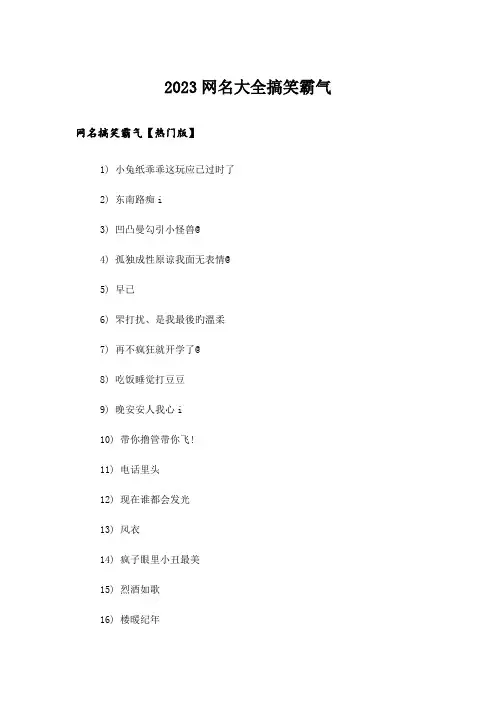 2023个性_网名大全搞笑霸气