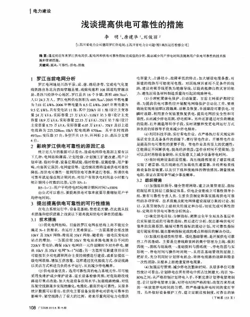 浅谈提高供电可靠性的措施