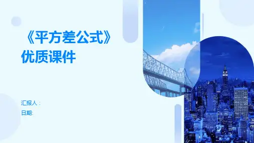《平方差公式》优质课件