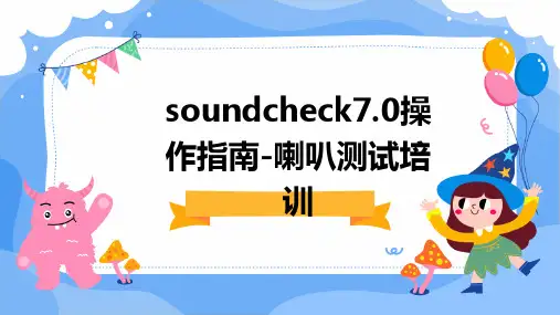 Soundcheck7.0操作指南-喇叭测试培训