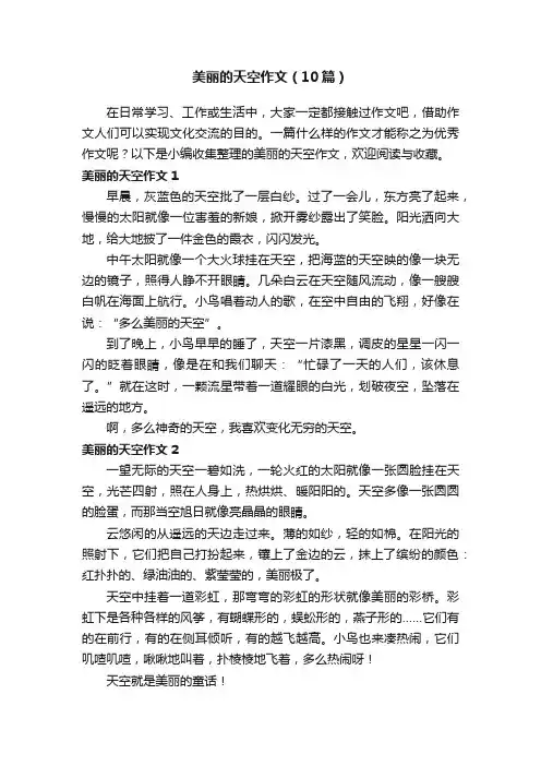 美丽的天空作文（10篇）