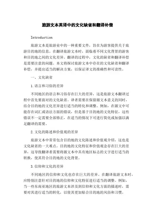 旅游文本英译中的文化缺省和翻译补偿(1)