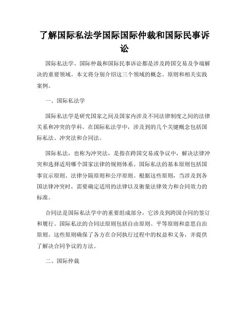 了解国际私法学国际国际仲裁和国际民事诉讼