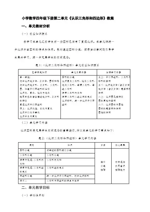 小学数学四年级下册第二单元 《认识三角形和四边形》教案