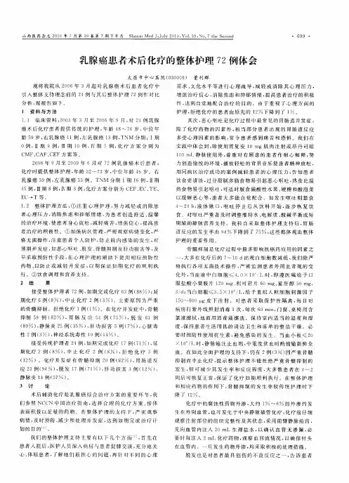 乳腺癌患者术后化疗的整体护理72例体会